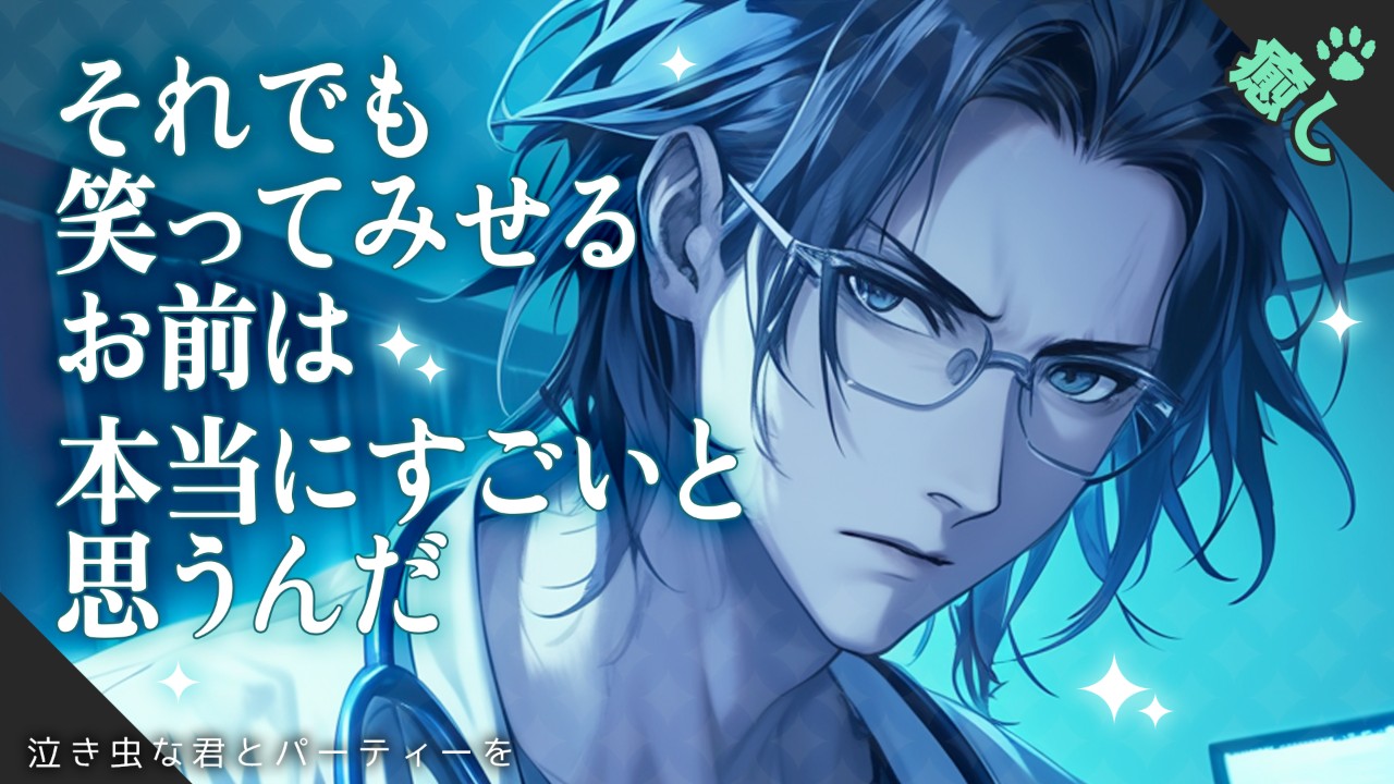 【女性向けシチュエーションボイス】帰れなくなったあなたを、医者の幼馴染がこっそり祝ってくれるお話