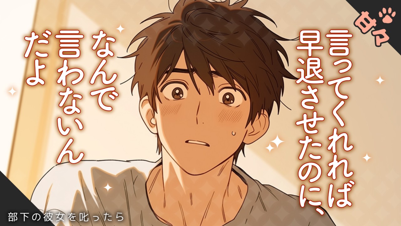 【女性向けシチュエーションボイス】内緒で付き合っている上司に嫌われたと思ってしまったお話