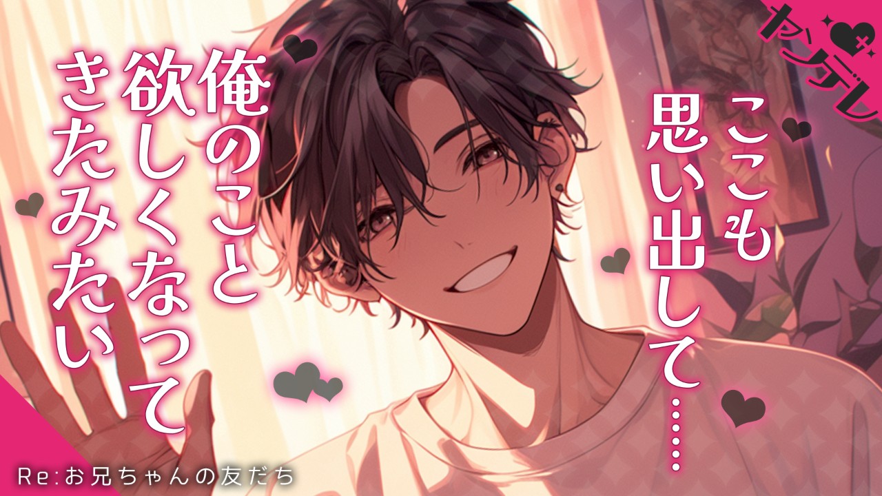 【女性向けシチュエーションボイス】昔、遊んでもらったお兄ちゃんの友達が地元に帰って来るお話