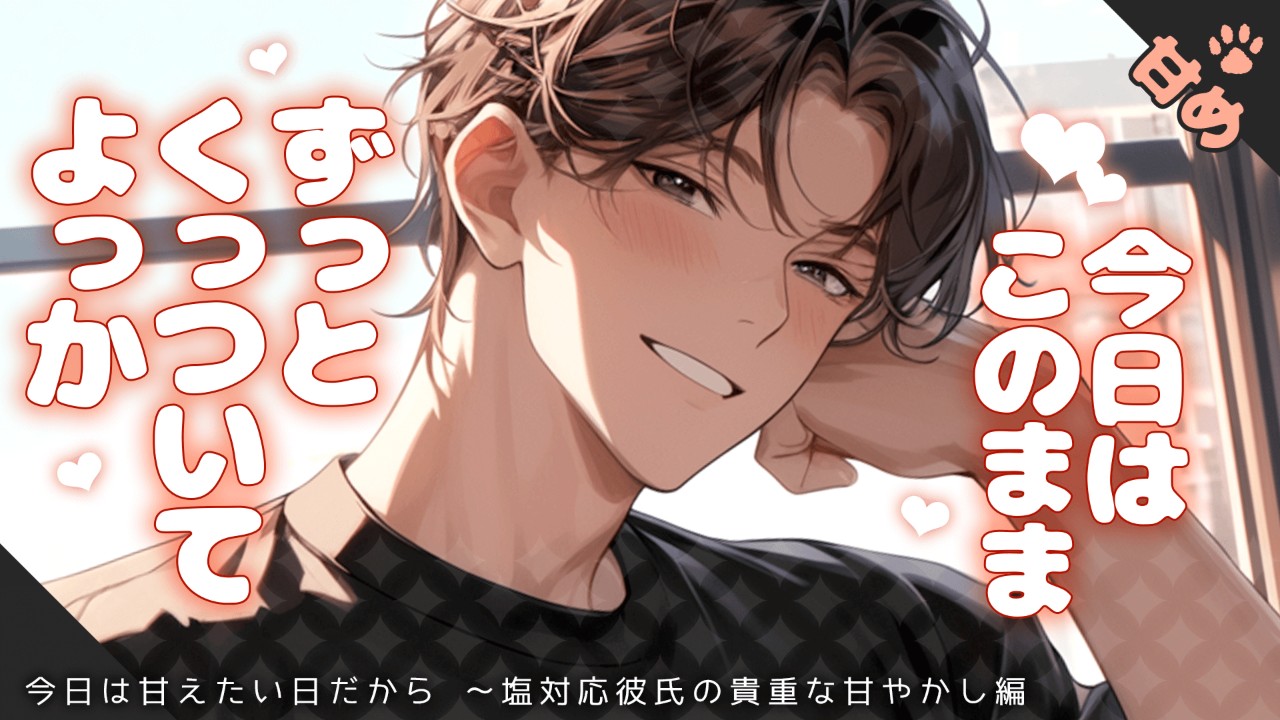 【女性向けシチュエーションボイス】普段は塩系彼氏なのに、今日はあなたを甘やかしてくれるお話