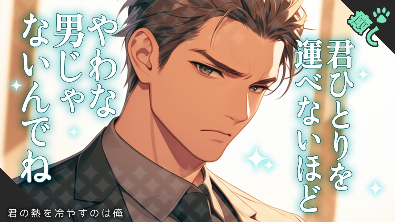 【女性向けシチュエーションボイス】体調を崩してしまったあなたを厳しくも優しく接してくれる彼氏のお話