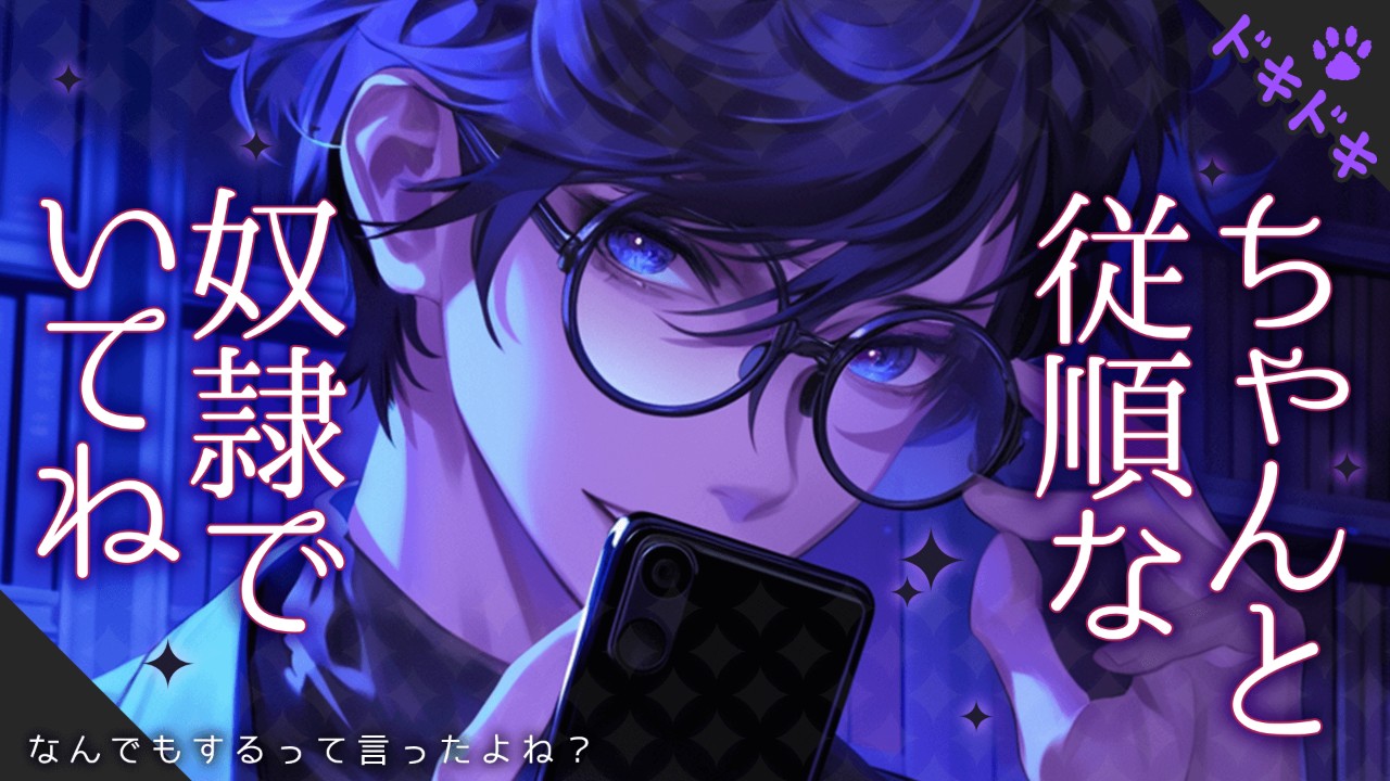 【女性向けシチュエーションボイス】あなたの弱みを握った後輩から脅されてしまうお話