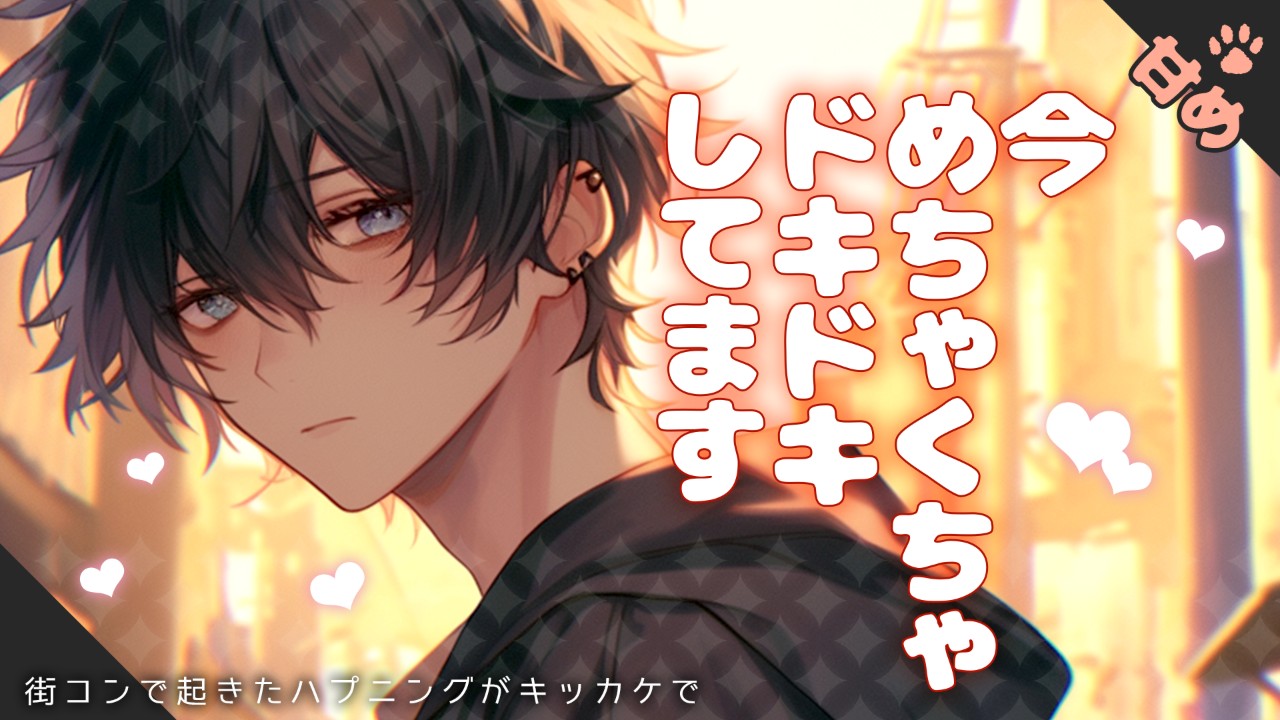 【女性向けシチュエーションボイス】出会いの少ない男女がハプニングで仲良くなるお話