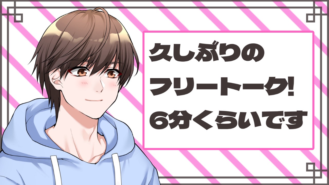 久しぶりのフリートークです！