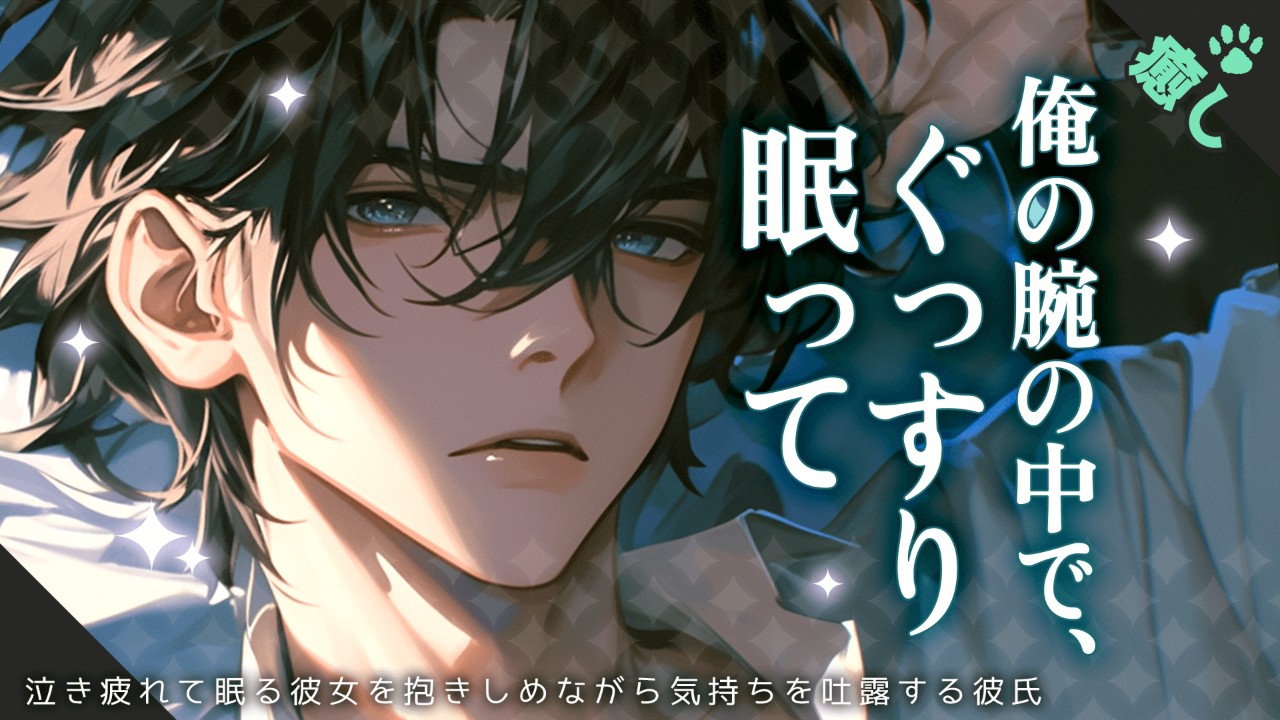 【女性向けシチュエーションボイス】疲れてしまったあなたを優しく抱きしめて癒やしてくれる彼氏のお話