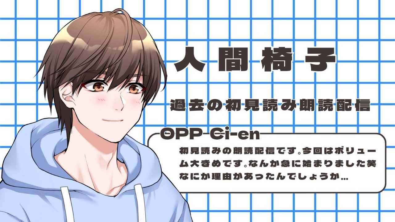 2021年6月16日の初見読み朗読のライブ配信を公開です！