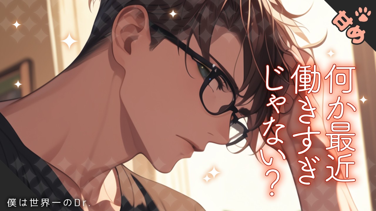 【女性向けシチュエーションボイス】無理をして体調を崩してしまうあなたを心配する医者彼氏