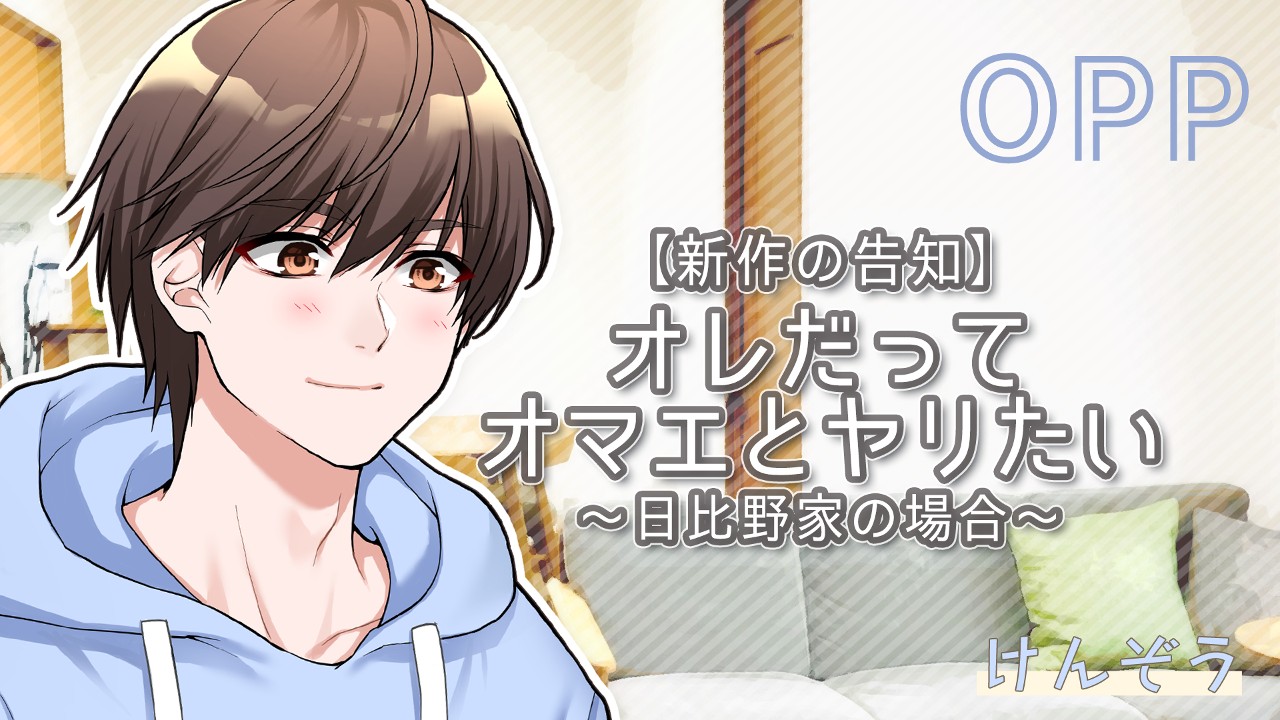 【告知】「オレだってオマエとヤリたい～日比野家の場合～」の予告ページが公開されました