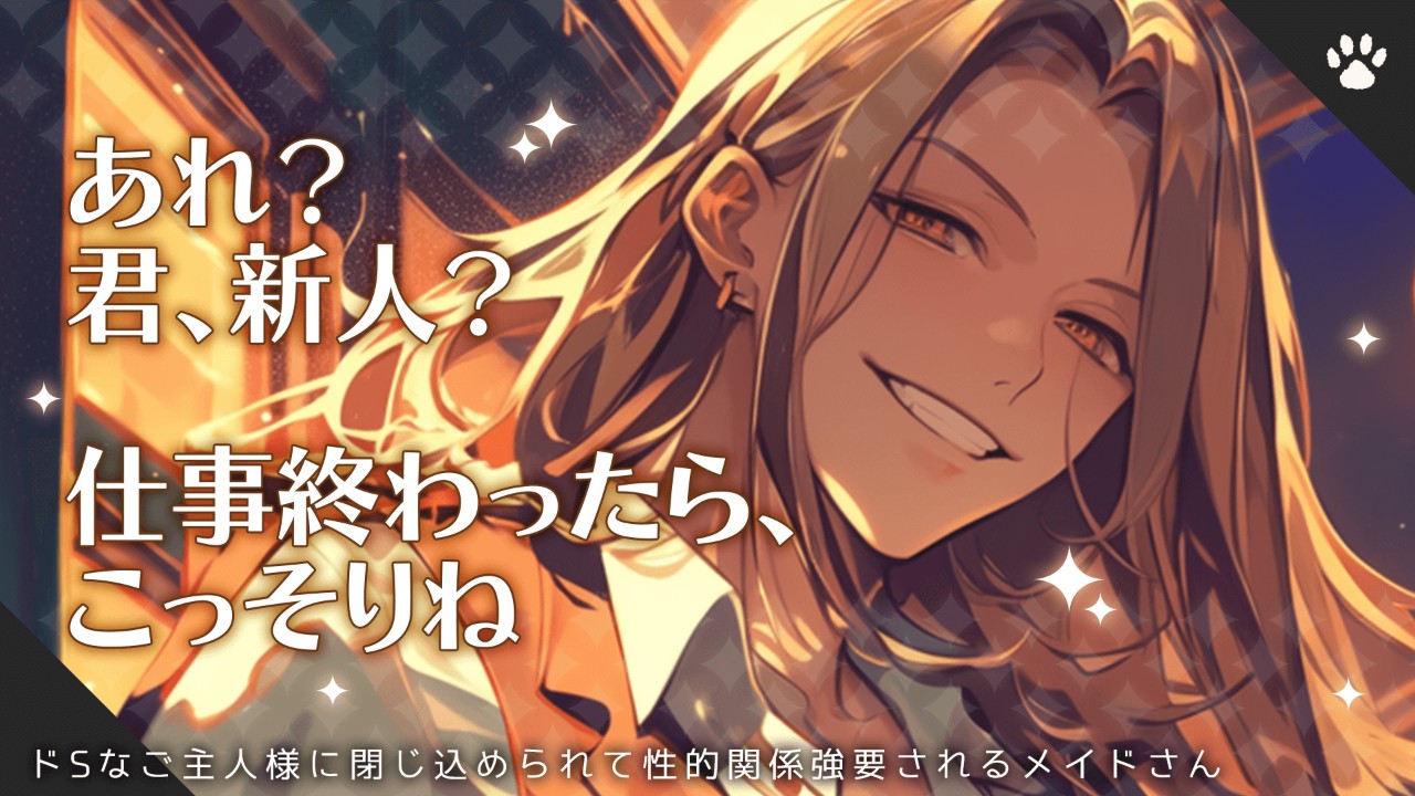 【女性向けシチュエーションボイス】メイドとして働くあなたを閉じ込める御主人様のお話