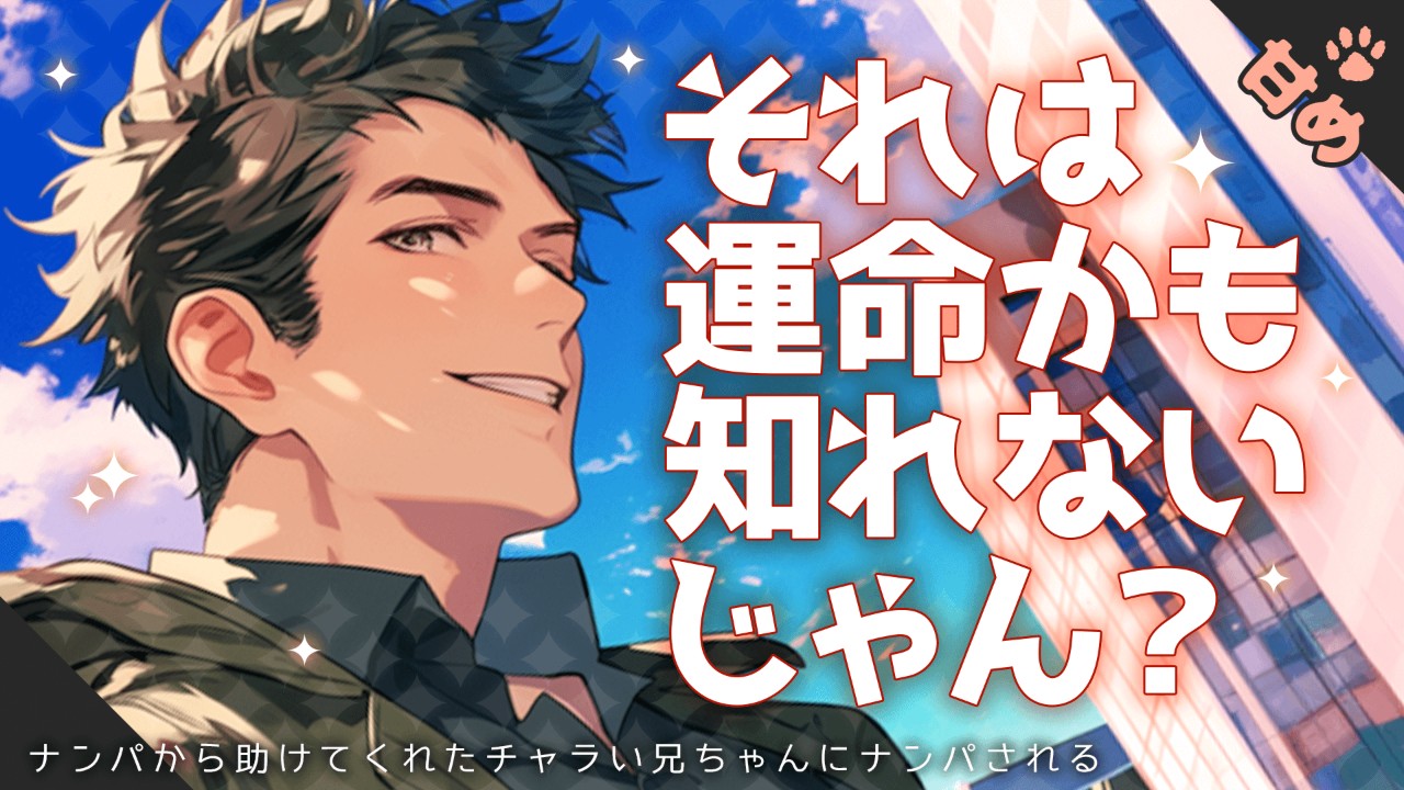 【女性向けシチュエーションボイス】ナンパをされ困っているあなたを助けてくれるチャラい男性のお話