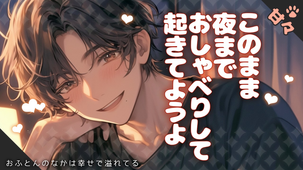 【女性向けシチュエーションボイス】おふとんのなかでいちゃいちゃするお話