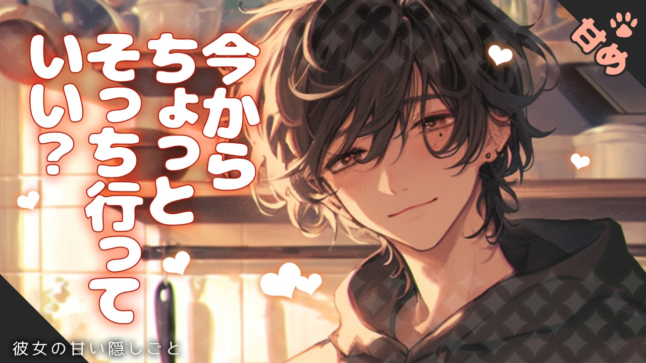 【女性向けシチュエーションボイス】隠しごとをするあなたを疑ってしまった彼氏のお話