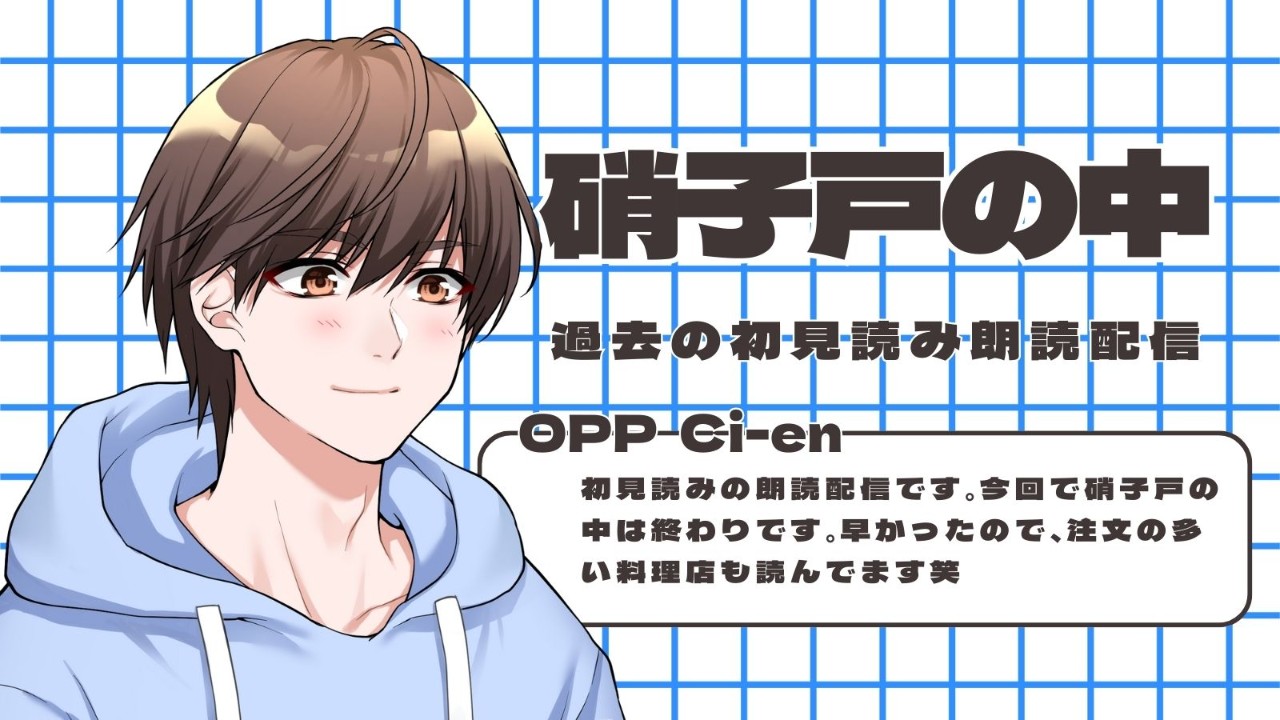 2021年9月14日の初見読み朗読のライブ配信を公開です！