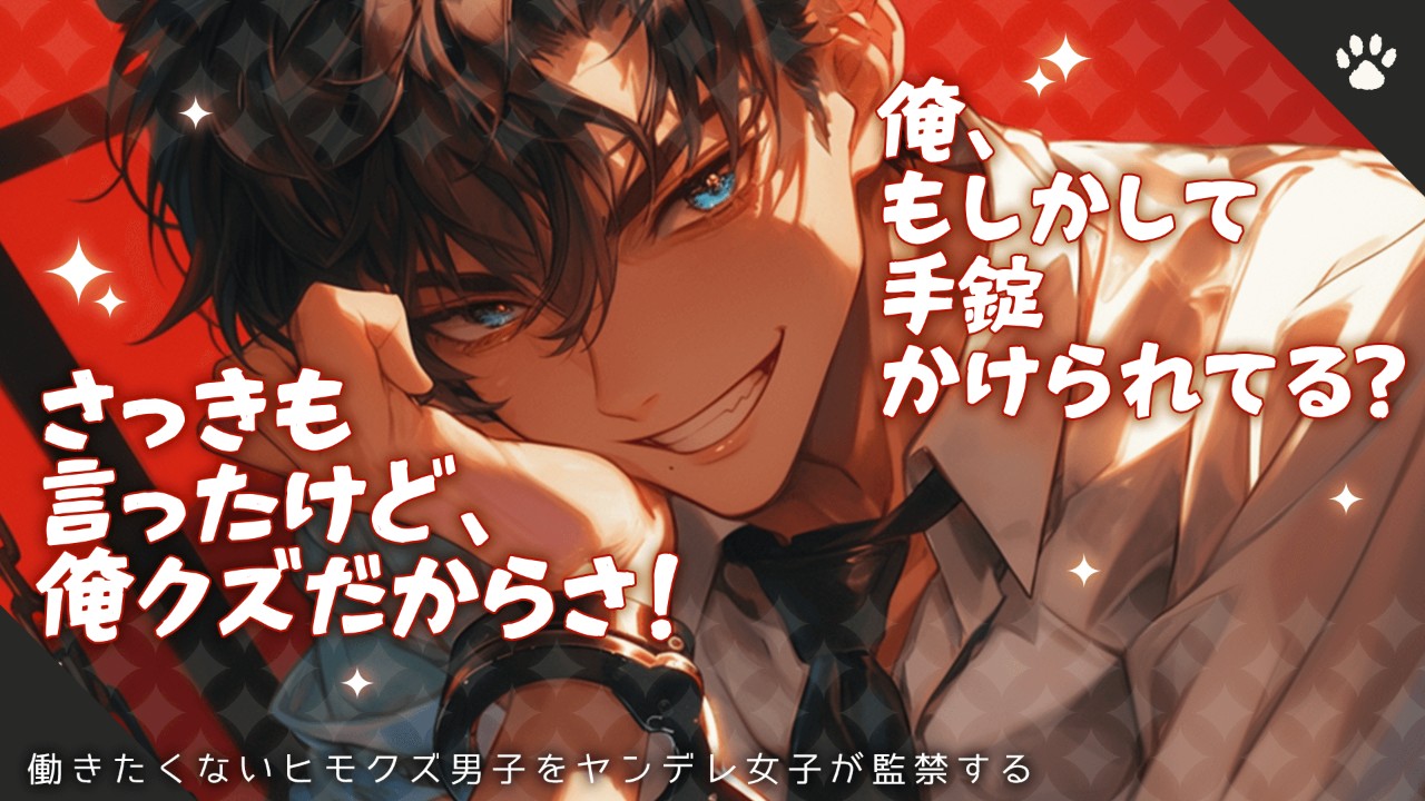 【女性向けシチュエーションボイス】あなたに監禁されたヒモクズ彼氏のお話