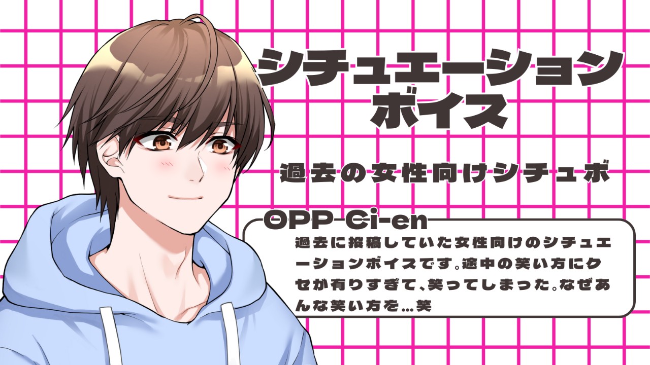2021年8月27日に投稿していたシチュボの公開です！