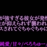 【リアル甘々】痴女♡ムラムラが抑えきれずにベロキスして襲っちゃう…♡【ASMR】バイノーラルマイク
