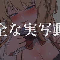 【実写動画】とても健全な動画です【沢城懐】