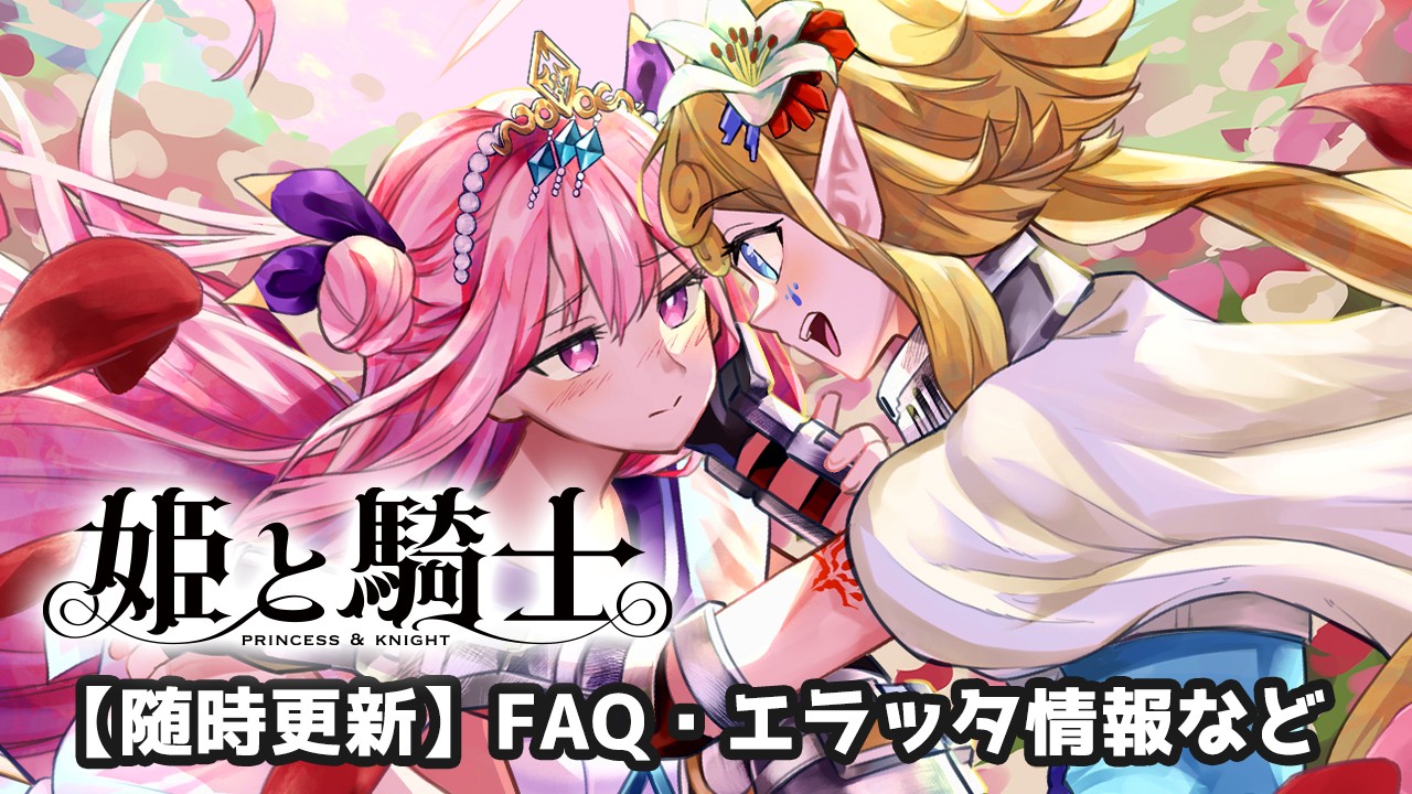 【随時更新】姫と騎士 〜FAQ・エラッタ情報〜