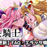【随時更新】姫と騎士 〜FAQ・エラッタ情報〜