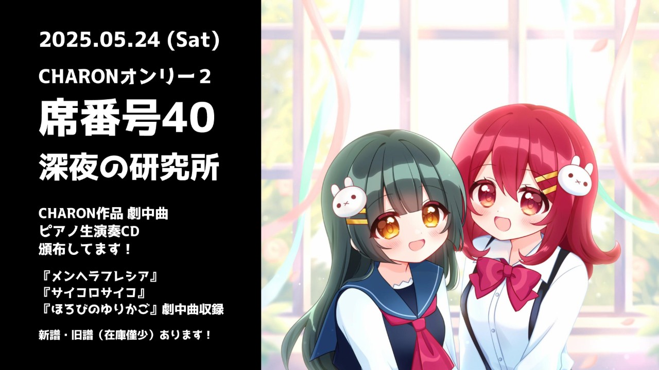 5月24日(土) CHARONオンリー2 新譜 (ピアノCD) 紹介！