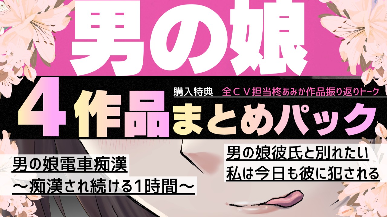 4月20日（月）0時男の娘作品まとめパック配信開始します！