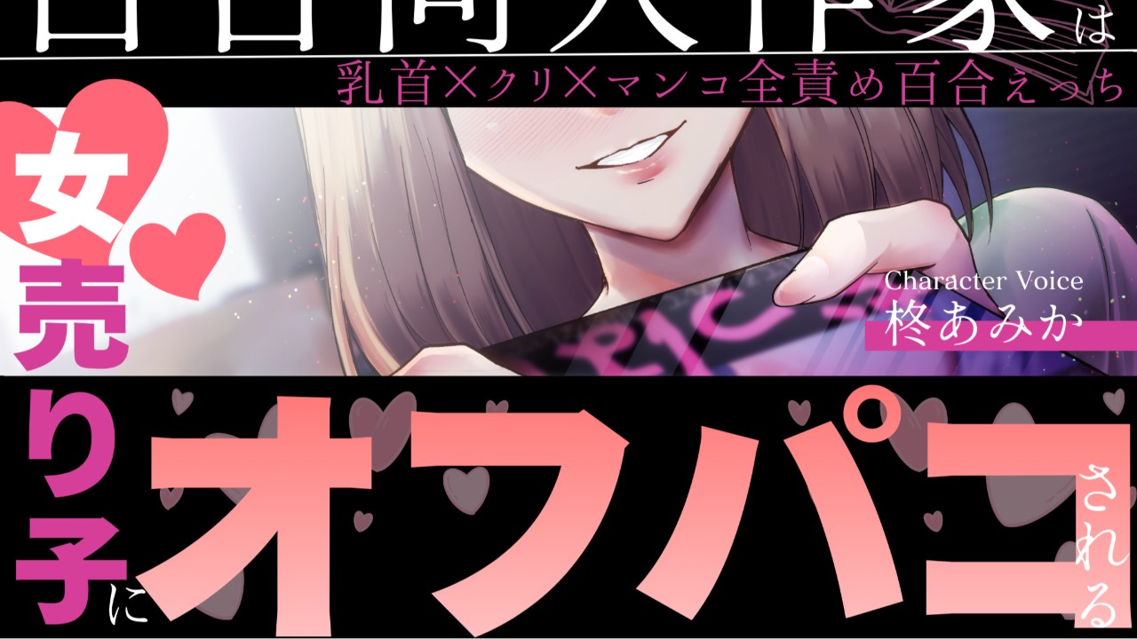 8月25日（火）より新作「百合同人作家は女売り子にオフパコされる」配信します️♥️