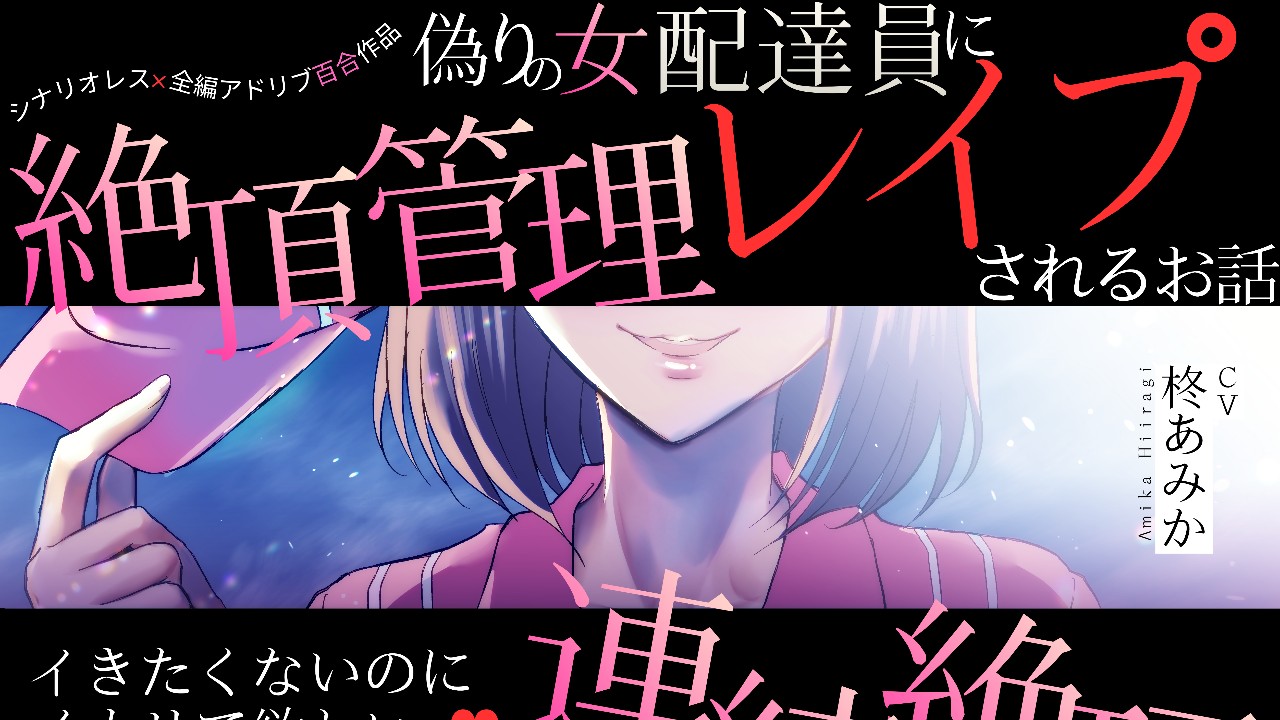5月10日（日）新作配信します️♥️「偽りの女配達員に絶頂管理レ○プされるお話」