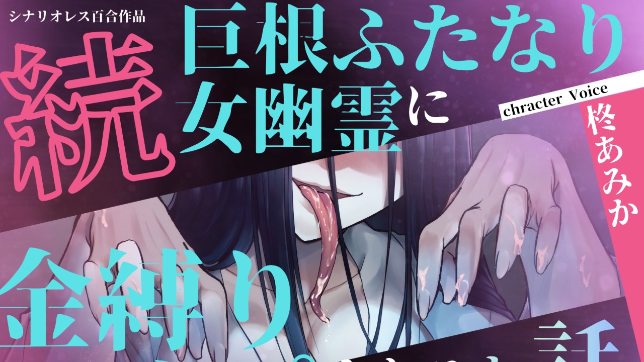 5月29日（金）新作配信します️♥️「続・巨根ふたなり女幽霊に金縛りレ○プされるお話」