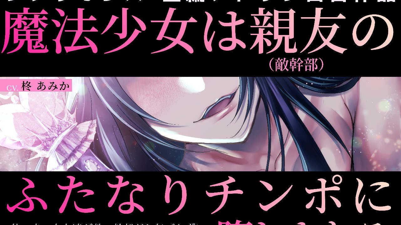 6月22日（月）新作配信します️♥️「魔法少女は親友(敵幹部)のふたなりチンポに堕とされる」
