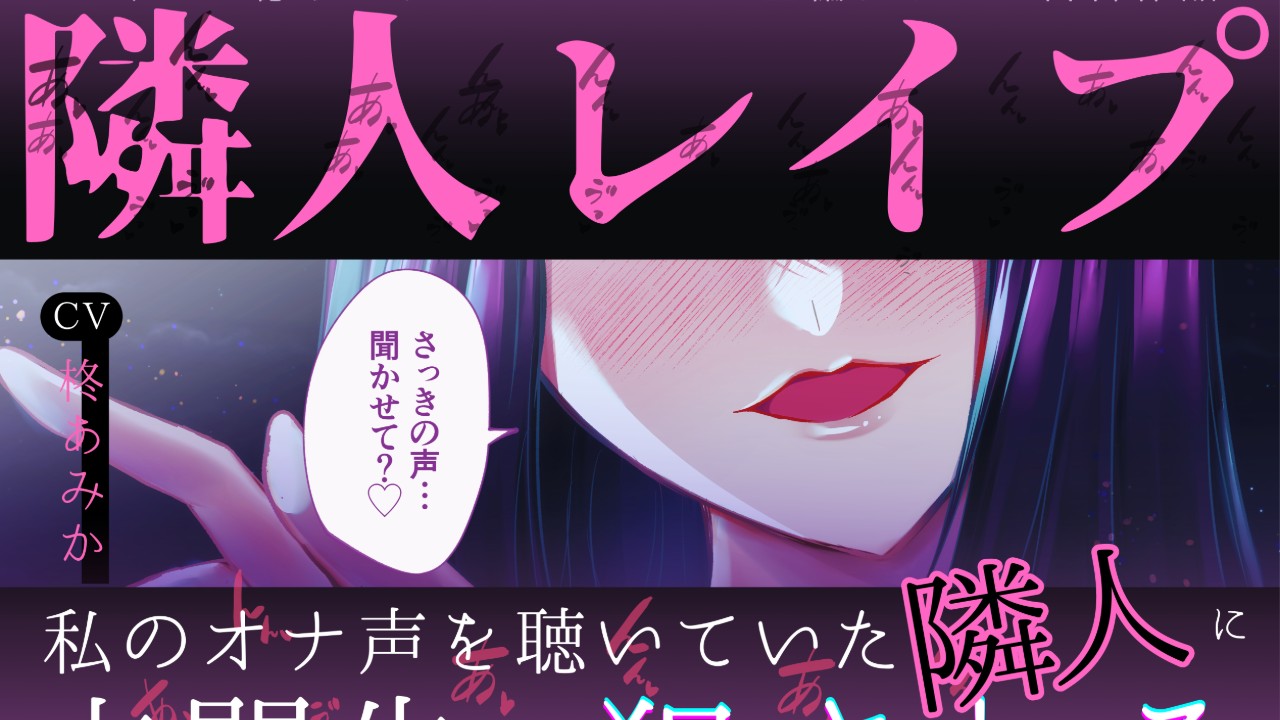 6月29日（月）新作配信します️♥️「隣人レ○プ」