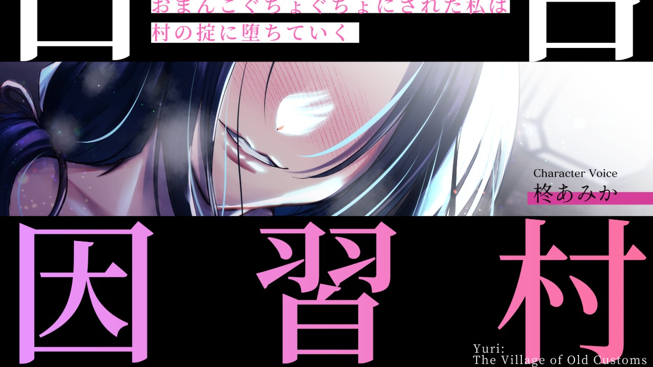 7月11日（土）新作配信します️♥️「百合因習村」