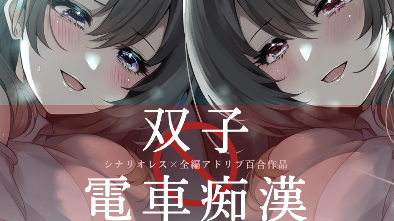 １２月18日・24日新作配信予定です！「双子電車痴○」「ふたなりサンタ」