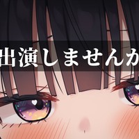 【募集】出演しませんか？