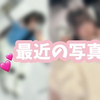 【実写】最近の写真公開〜💕