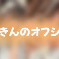 【実写】最近のオフショ