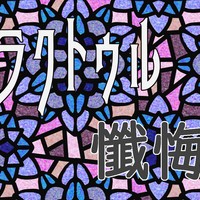 ガチ【カラクトゥル懺悔室10】懺悔