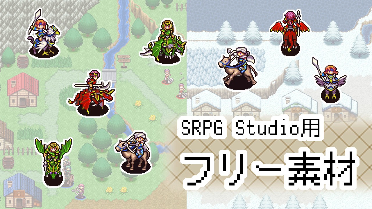 SRPG Studio用フリー素材(全体公開)