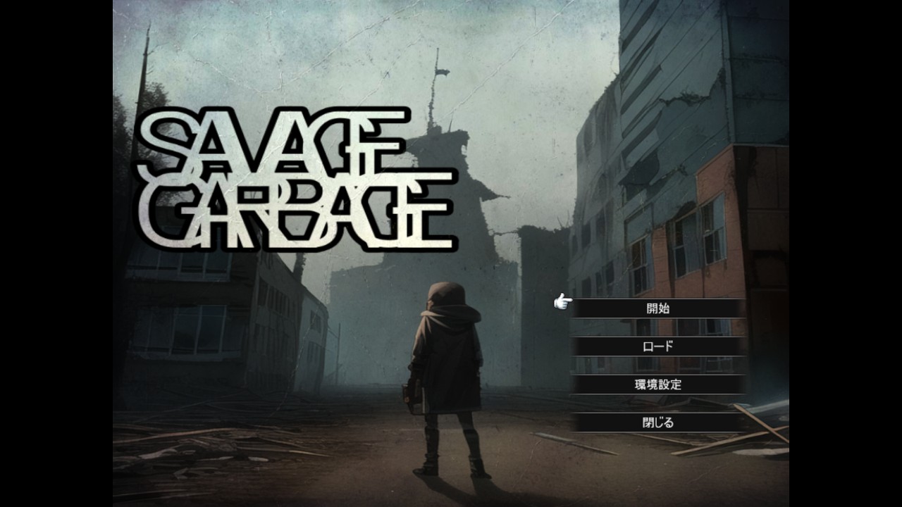 Savage Garbage 開発日記 第四章 ラヴ＆ジョイ