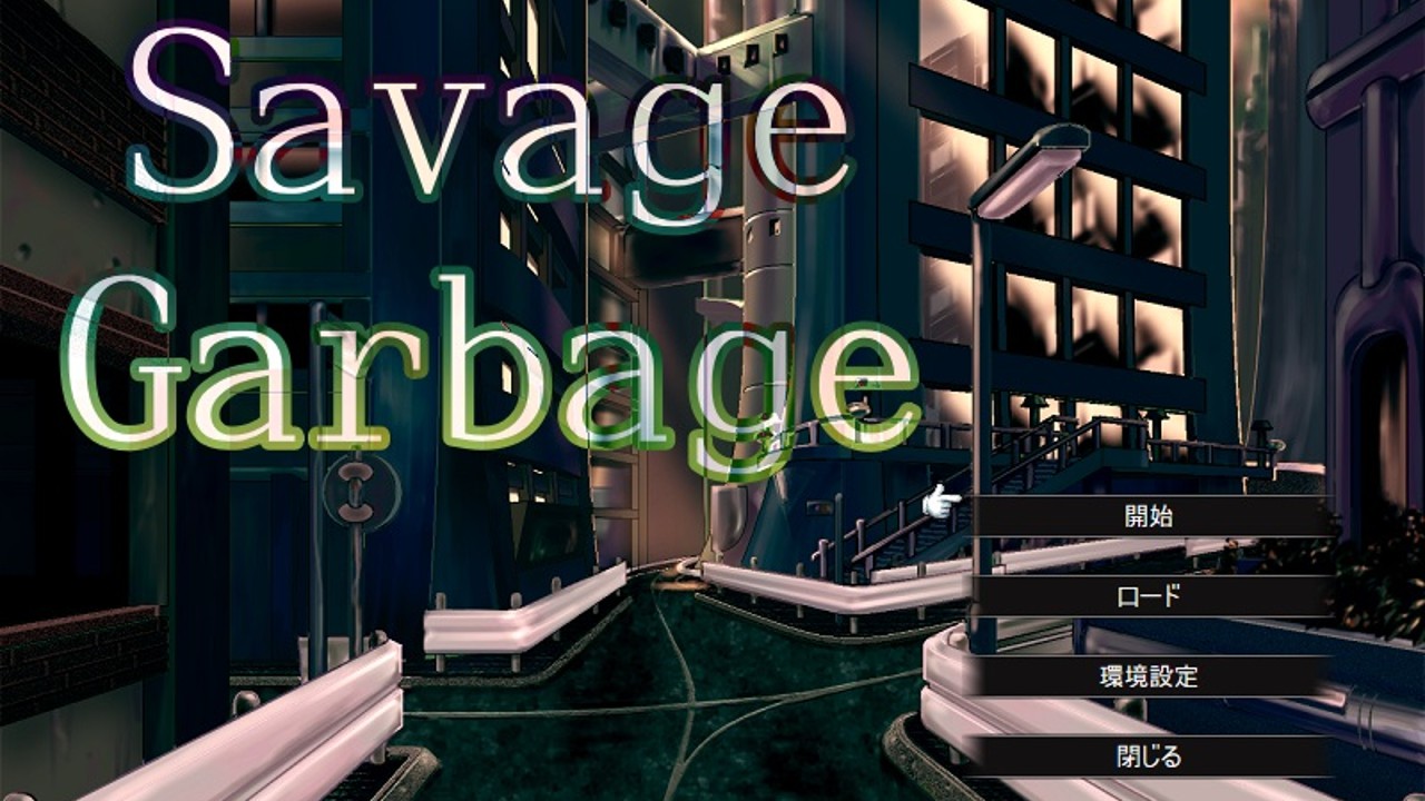 Savage Garbage 開発日記 第三章 狂気