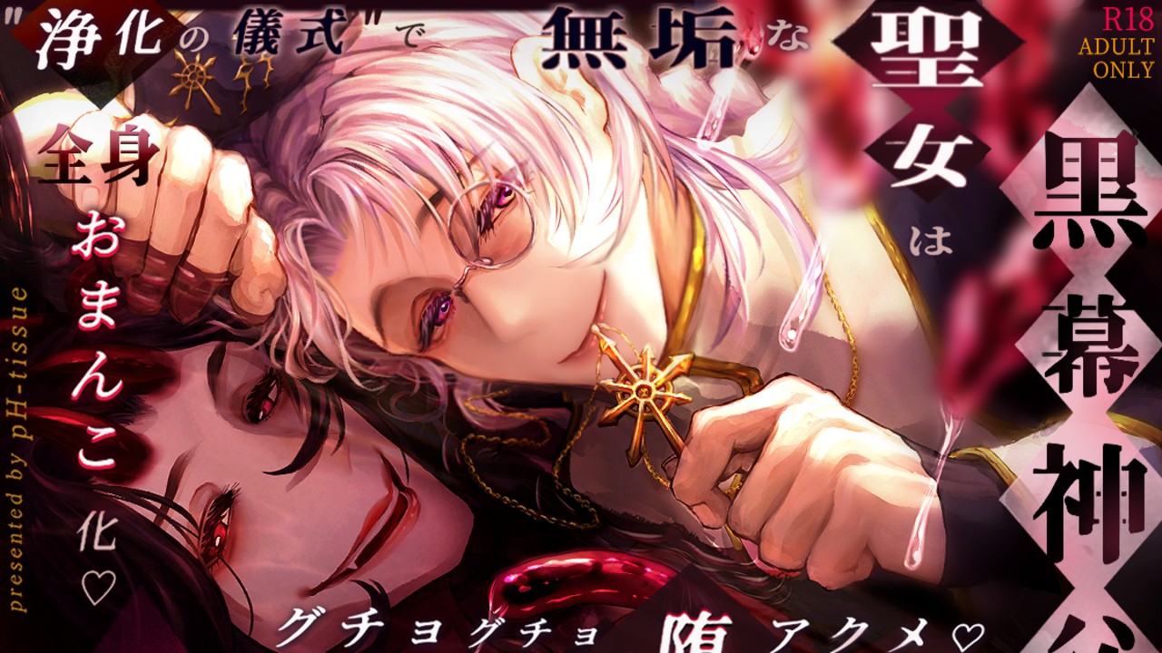 黒幕神父様DL版、予告開始のお知らせ！