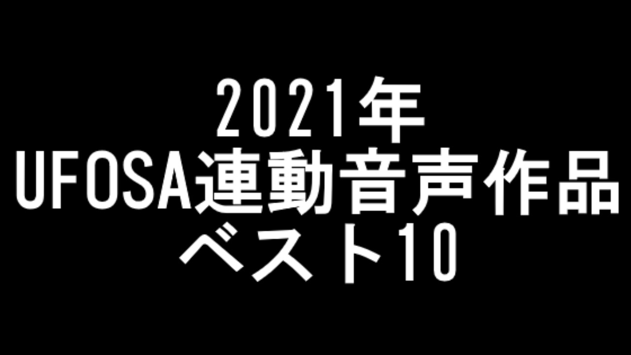 【エスタ作】2021年のUFOSA連動音声作品ベスト10【まとめ】