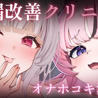 【ガチマゾ向け】早漏改善クリニック～オナホコキ治療編～