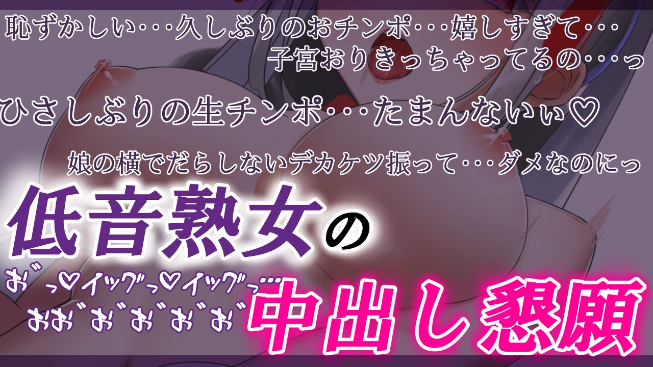 サンプルあり】隠語吐息多め・低音熟女のオナサポ＆こっそり生ハメ中出し懇願【１時間34分】 - 狐月れんげ🍑ドスケベクラファン実施中🍼 -  Ci-en（シエン）