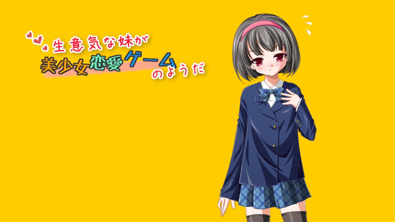 iOS版『生意気な妹が美少女恋愛ゲームのようだ』6月17日（金）リリース予定！