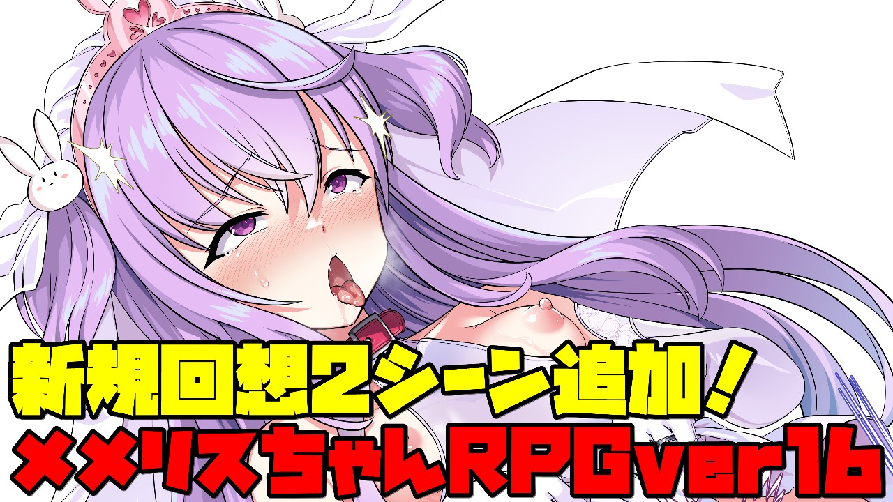 メメリスちゃんRPGver16 新規回想2シーン追加 全43シーン回想部屋あり版配布！