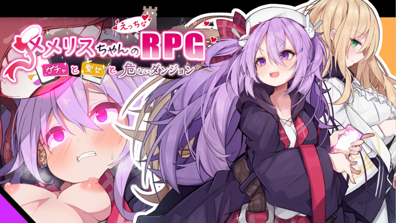 メメリスちゃんRPGの発売予告ページが開催されました！