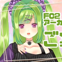 FC2アーカイブについてのご案内💚