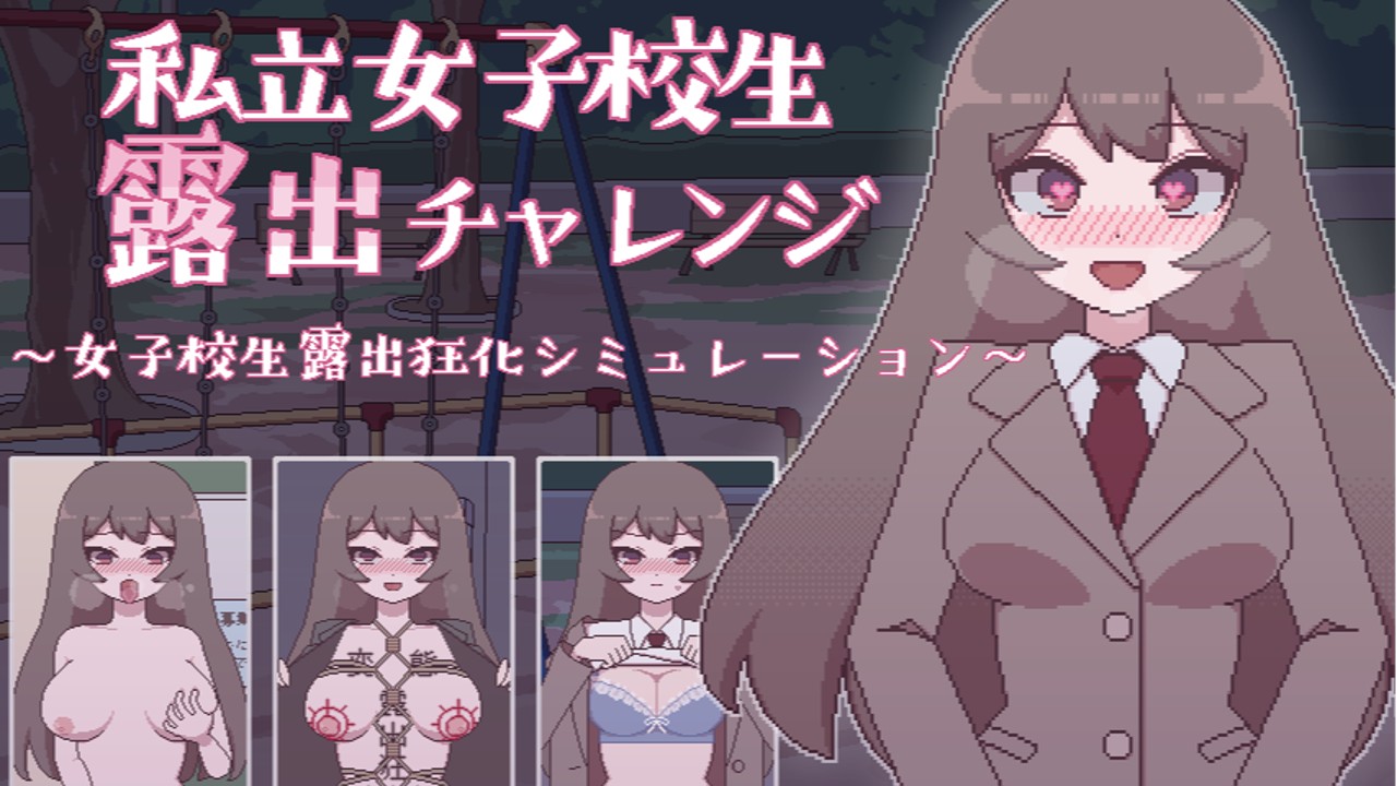 【午前０時発売！】私立女子校生露出チャレンジ - おやすみフロランタン - Ci-en（シエン）