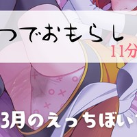 3月のえっちぼいす♡おむつでおもらし(実演)11分