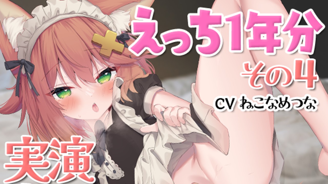 【全体公開】４年目まとめ音声発売！サンプルあり